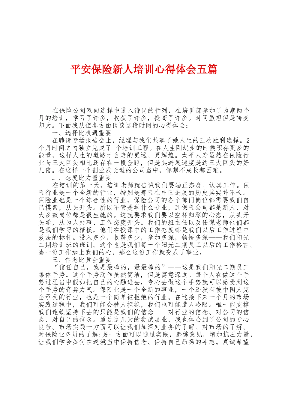 平安保险新人培训心得体会五篇_第1页