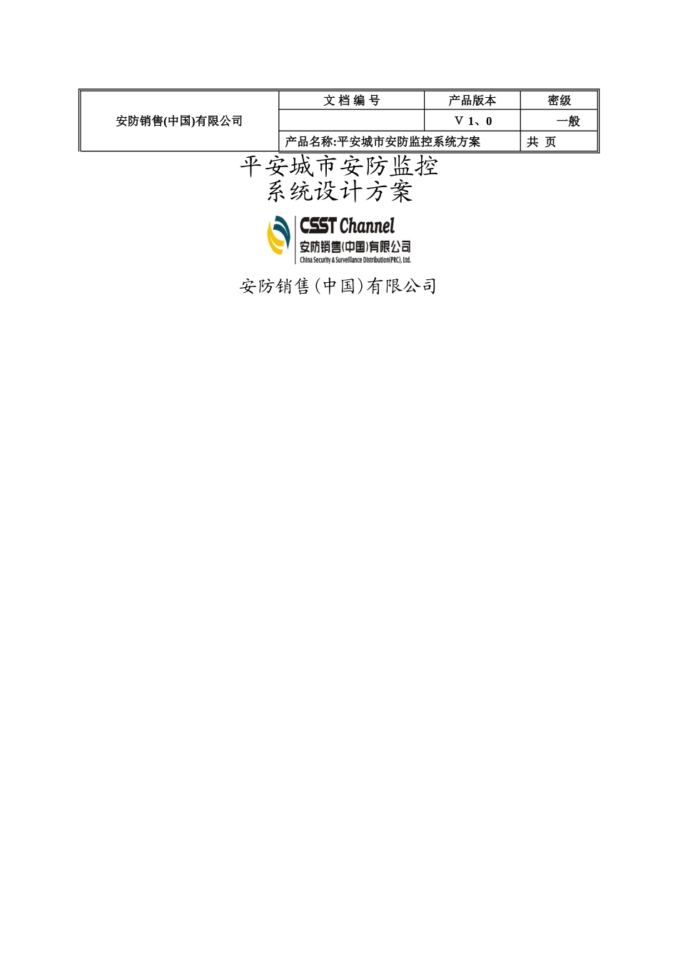 平安城市安防监控系统方案_第1页