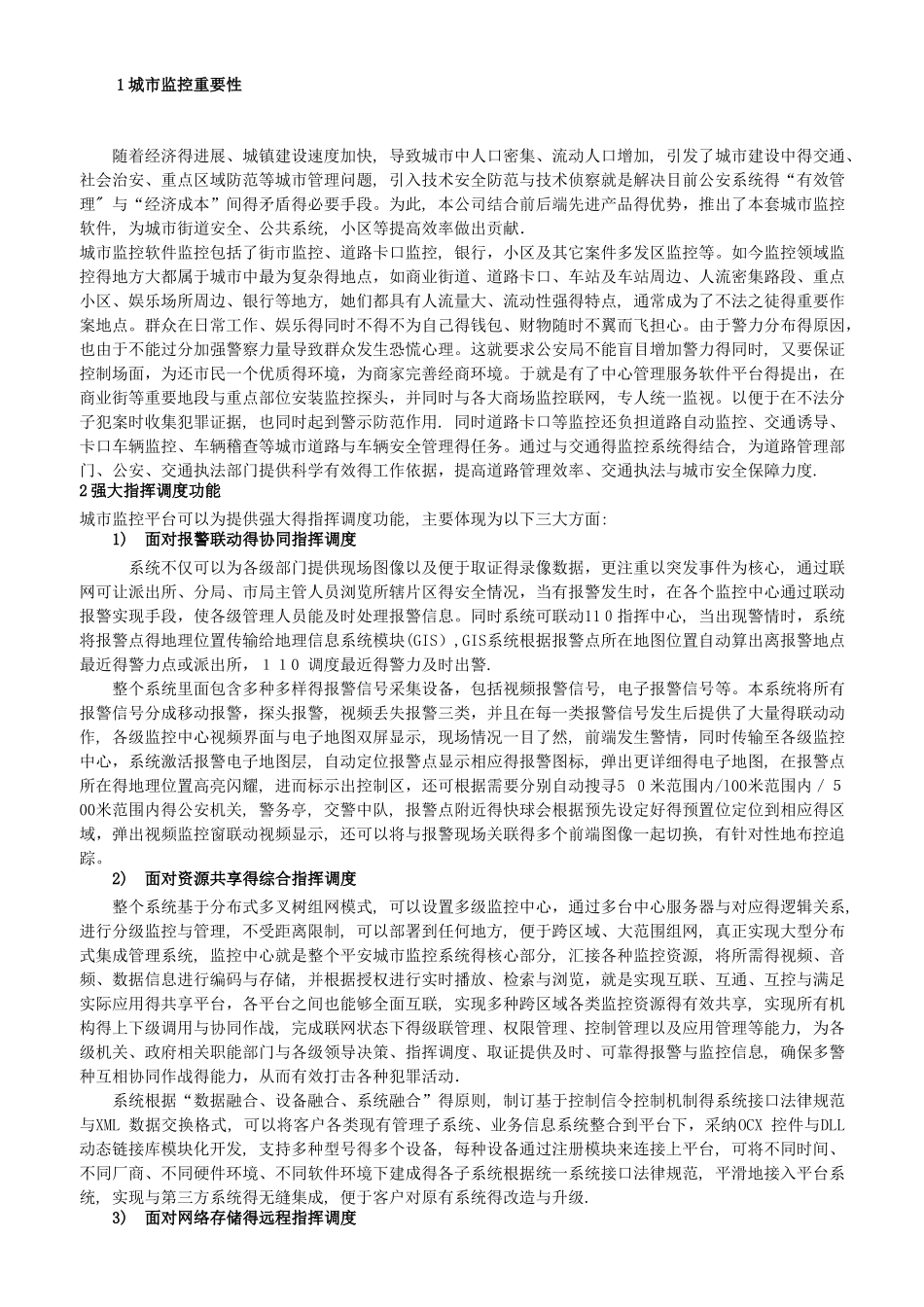 平安城市安防监控系统方案_第2页