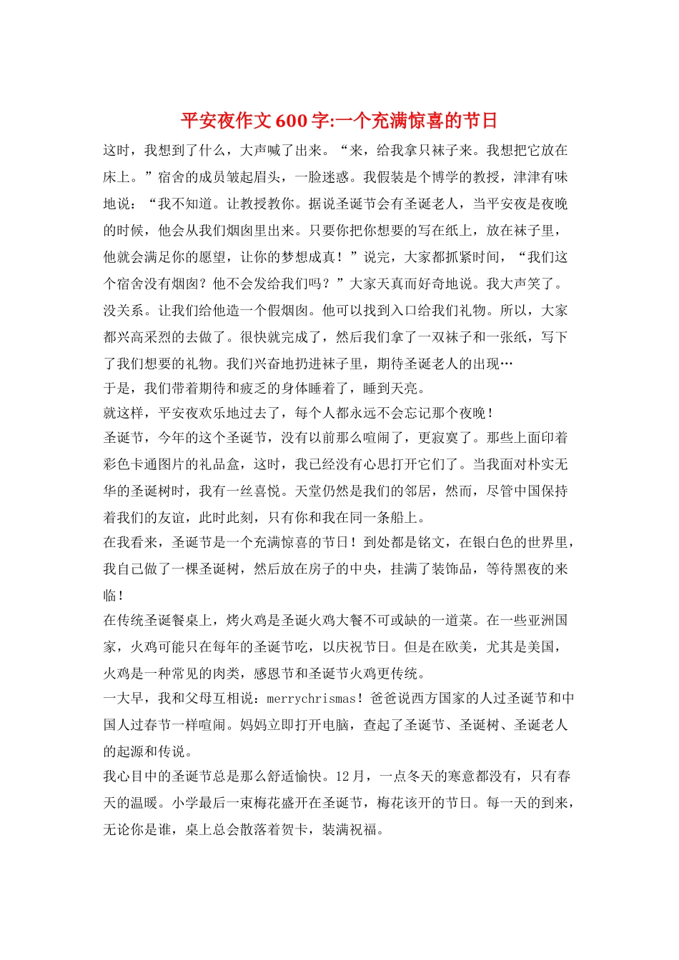 平安夜作文600字-一个充满惊喜的节日_第1页