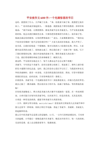 平安夜作文600字-一个充满惊喜的节日