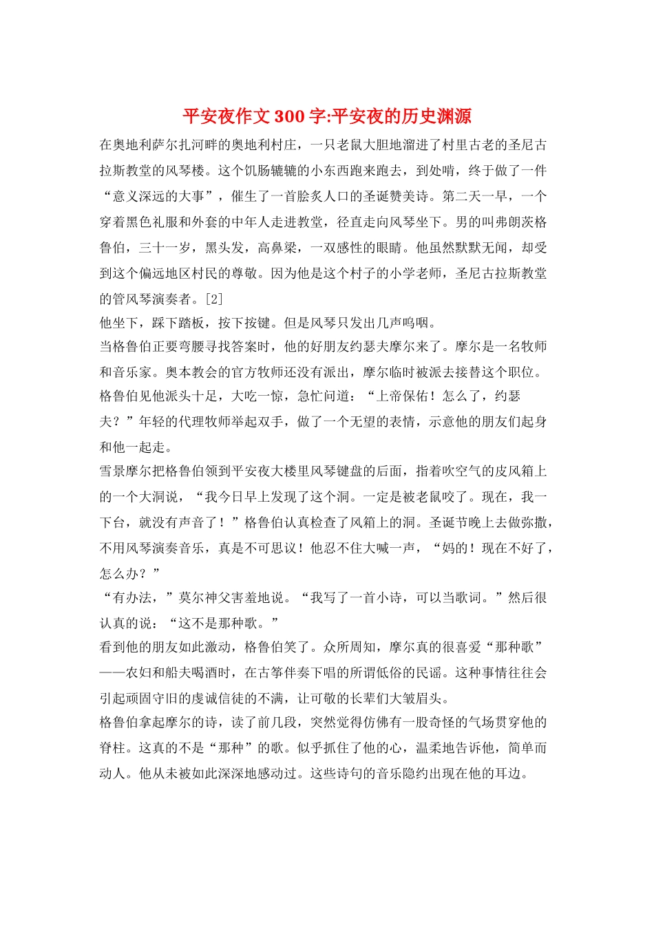 平安夜作文300字-平安夜的历史渊源_第1页