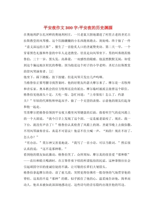 平安夜作文300字-平安夜的历史渊源
