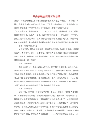 平安夜晚会活动工作总结