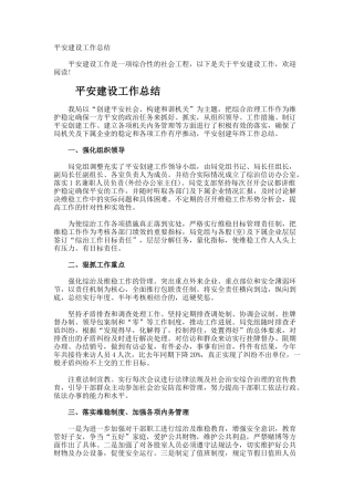 平安建设工作总结