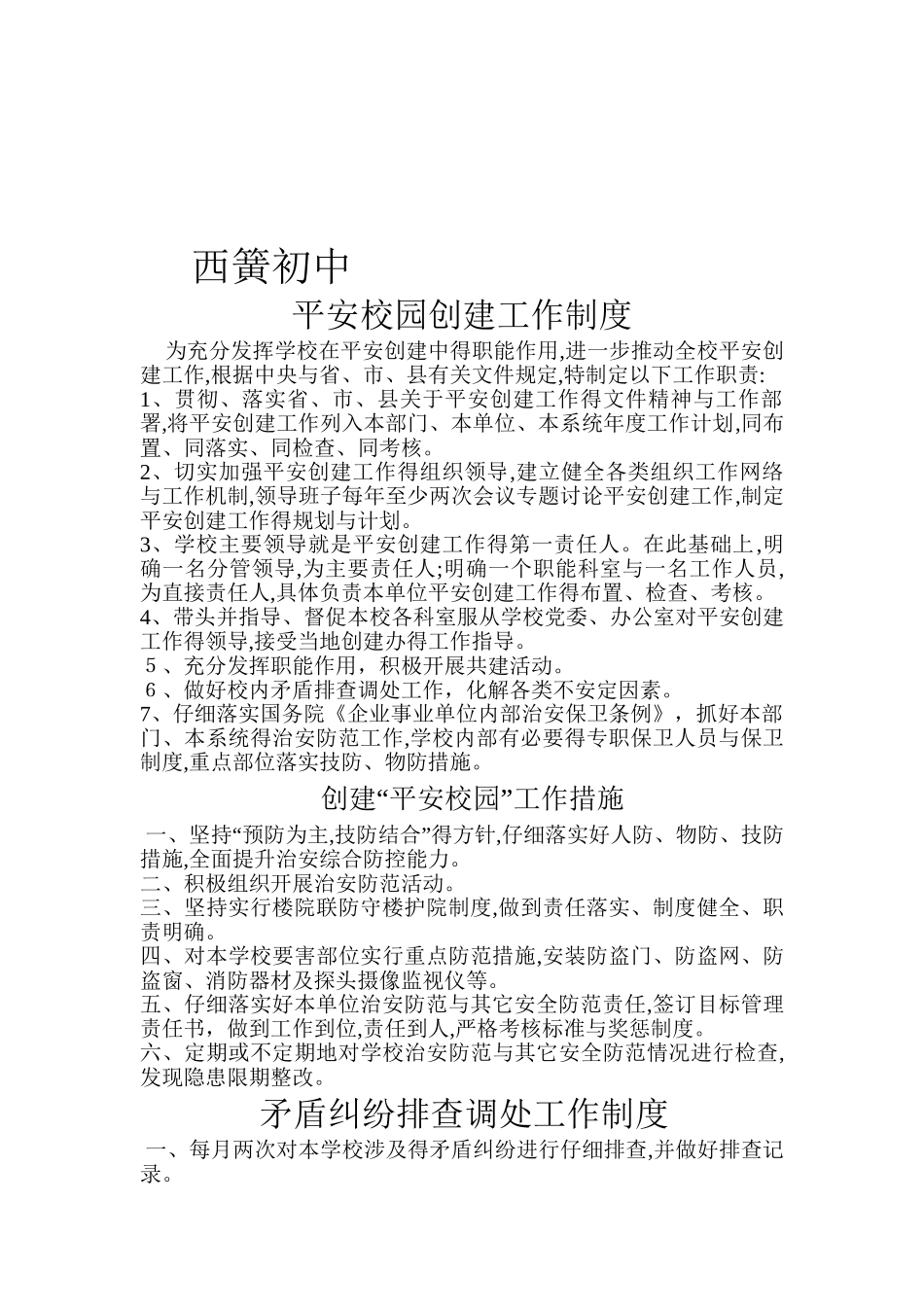 平安校园创建工作制度_第1页