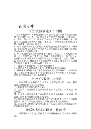 平安校园创建工作制度