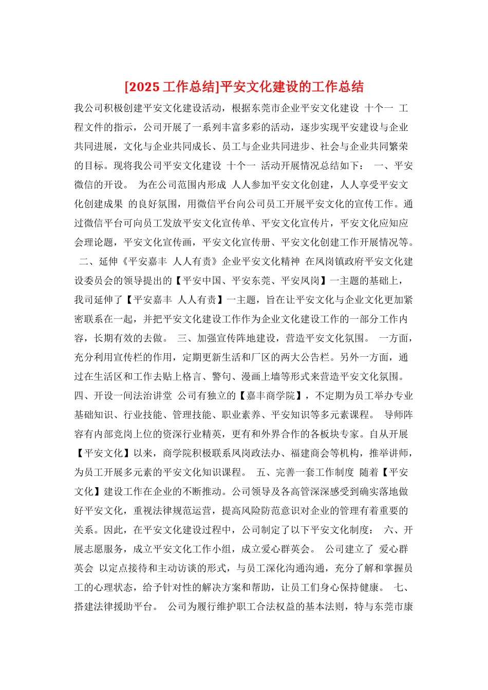 平安文化建设的工作总结_第1页