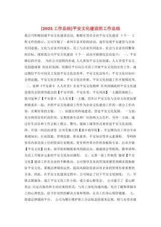 平安文化建设的工作总结