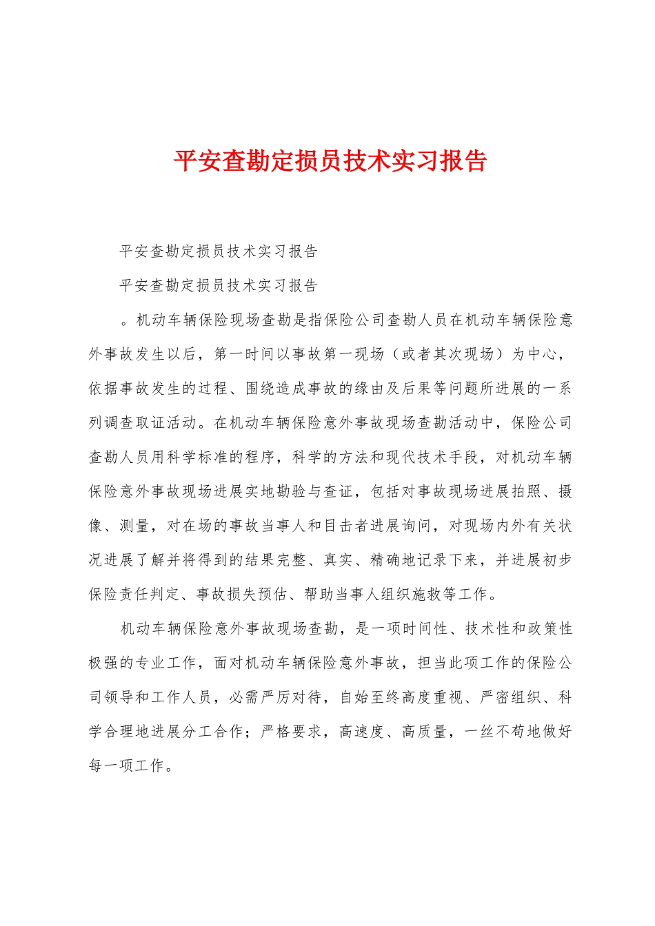 平安查勘定损员技术实习报告_第1页