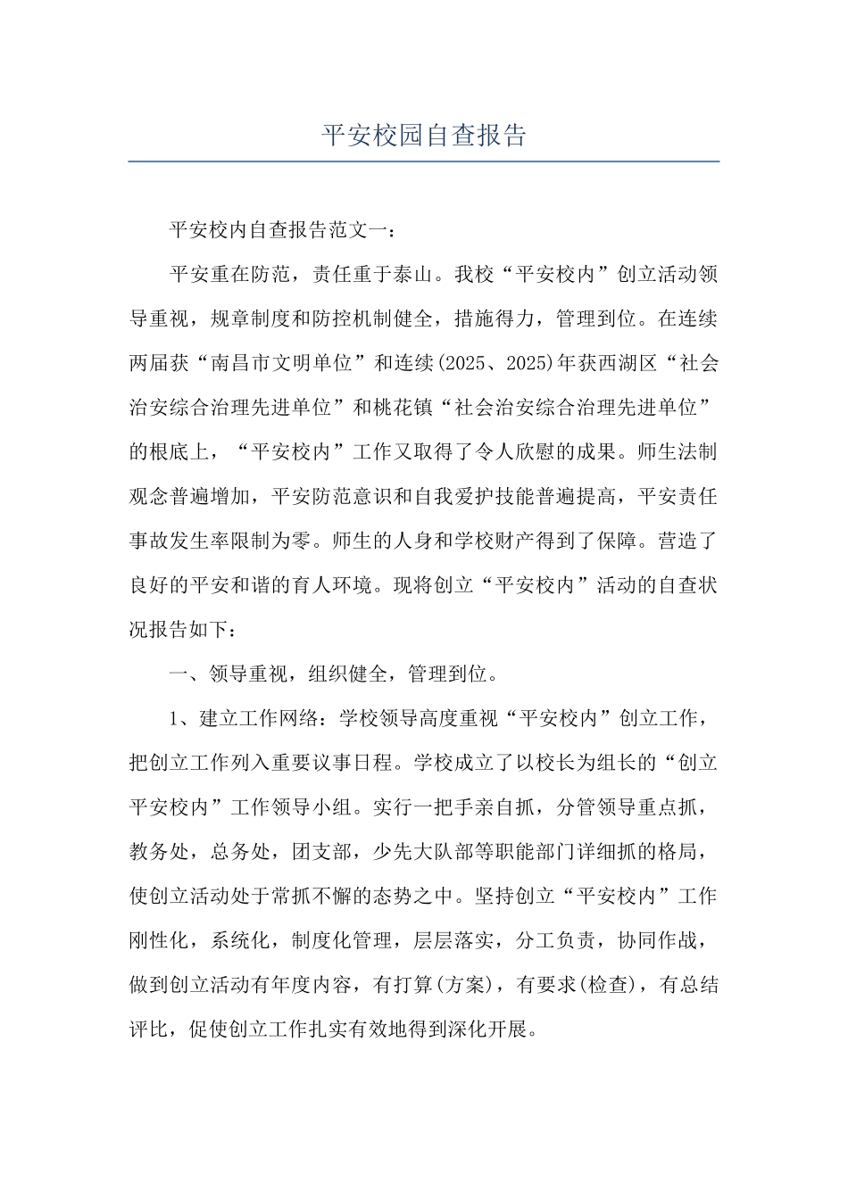 平安校园自查报告_第1页