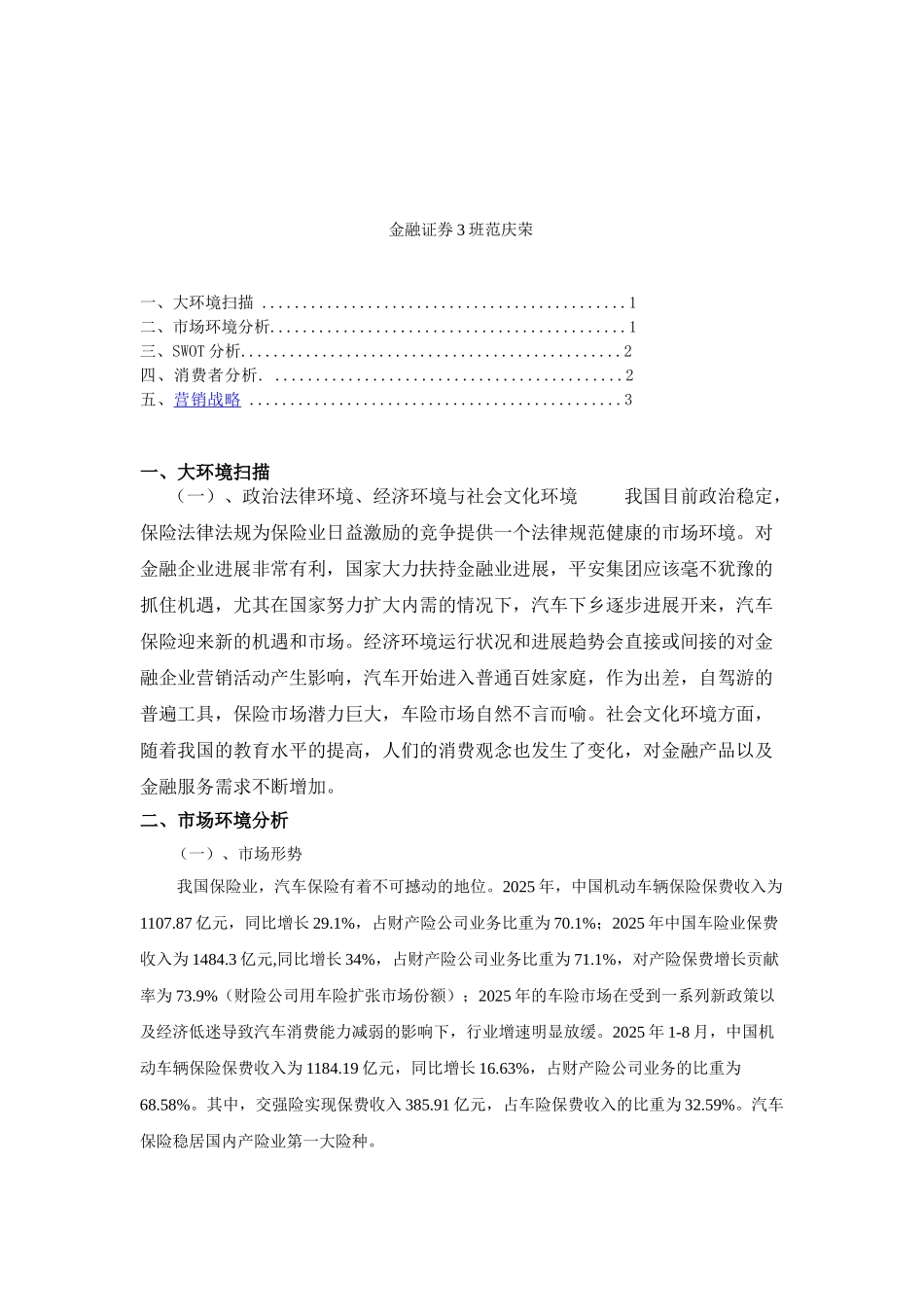 平安车险营销策划书_第1页