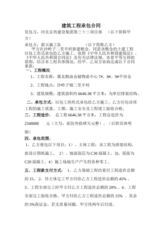 平房仓施工合同