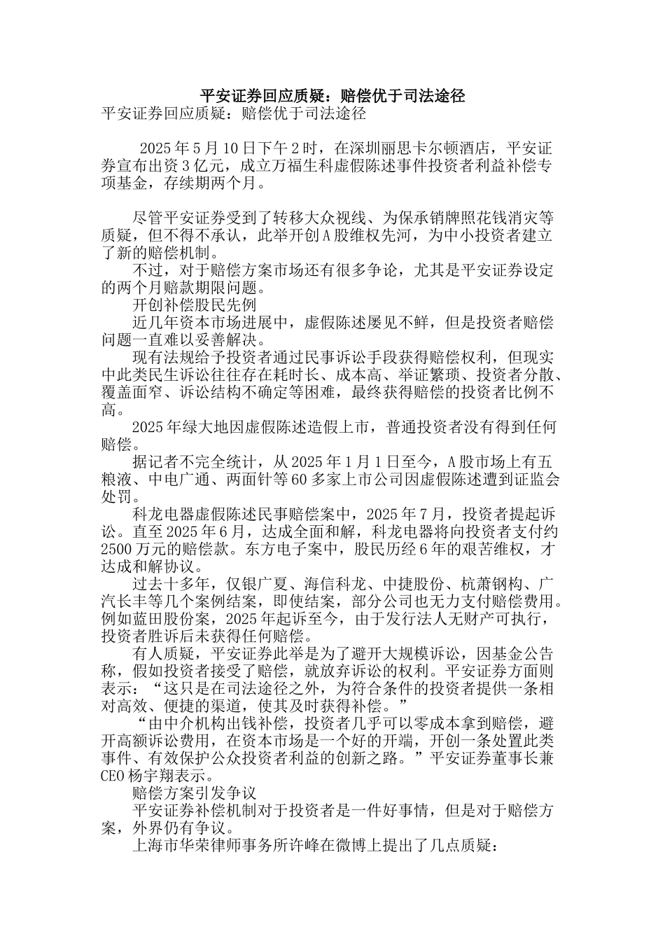平安证券回应质疑：赔偿优于司法途径_第1页