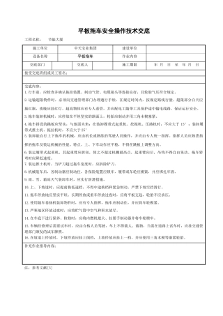 平板拖车安全操作技术交底