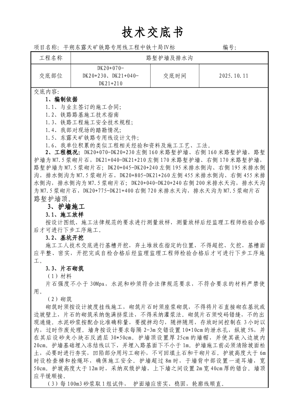 平朔东露天矿铁路专用线工程技术交底书_第1页