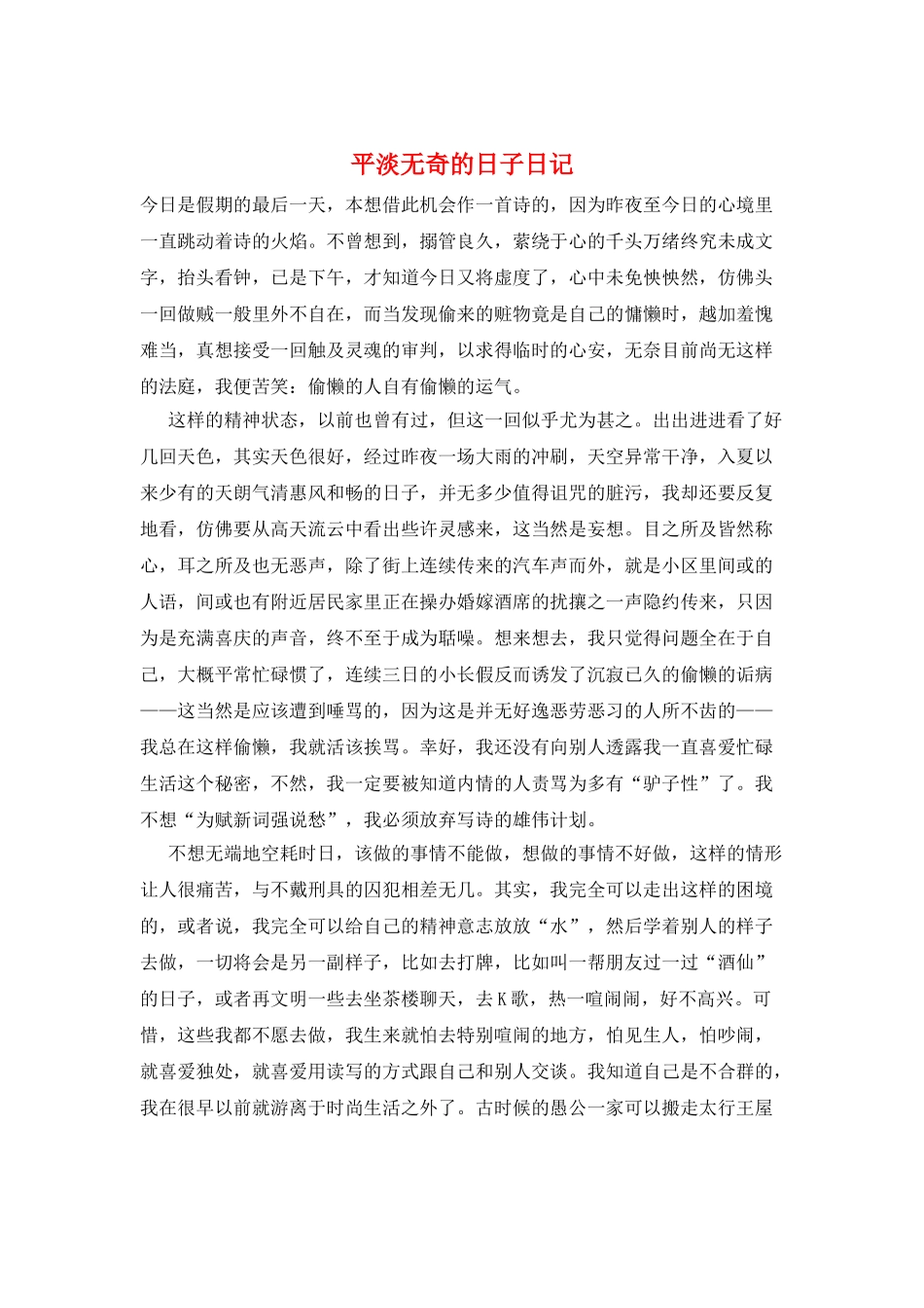平淡无奇的日子日记_第1页