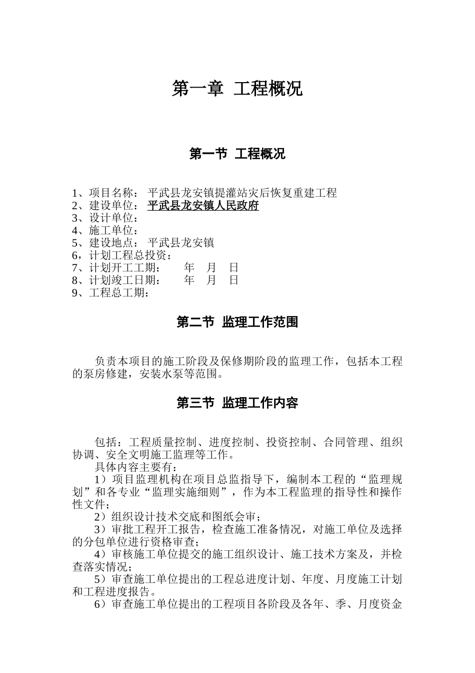 平武县龙安镇提灌站灾后恢复重建工程_第1页