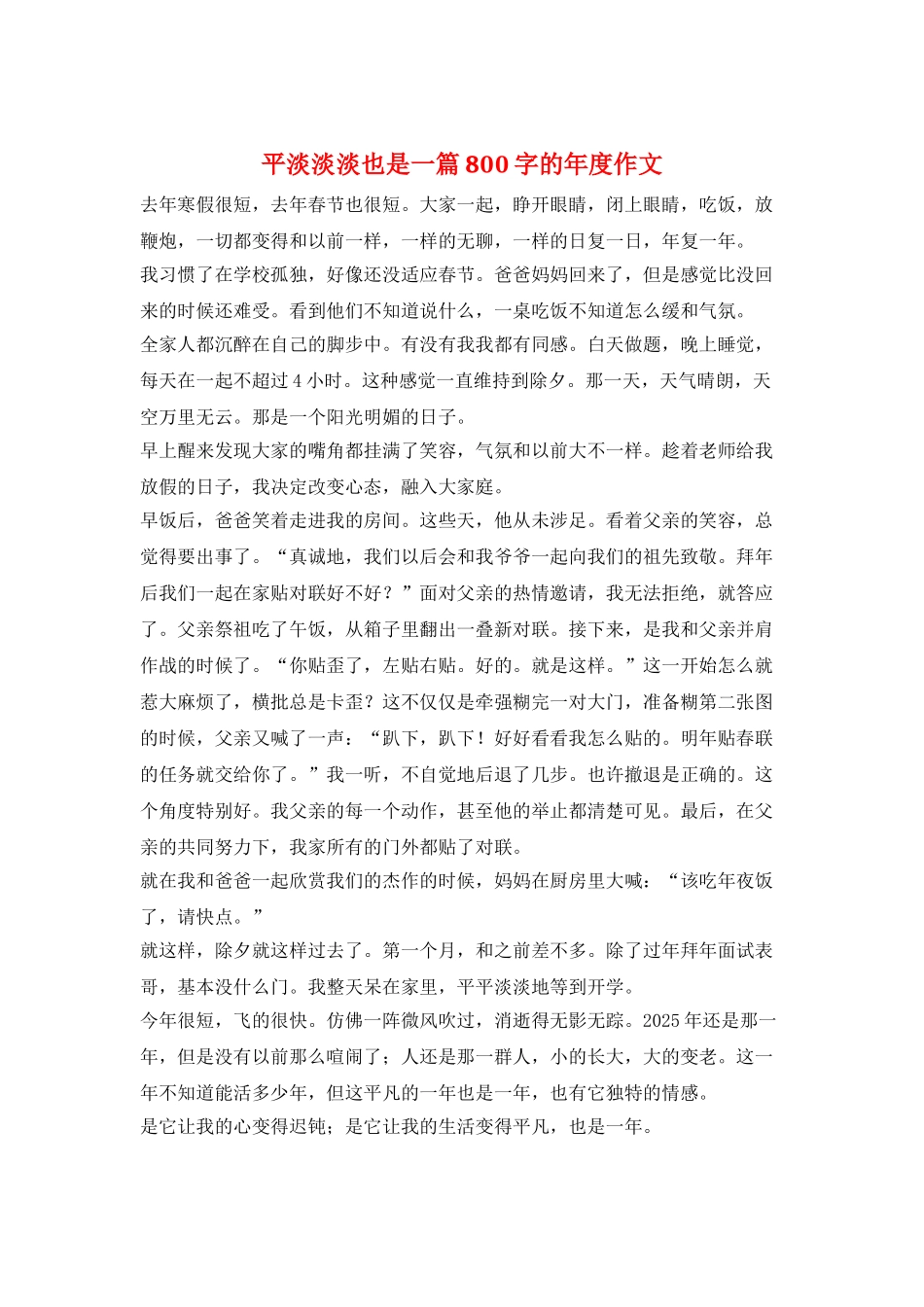 平淡淡淡也是一篇800字的年度作文_第1页