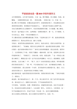平淡淡淡也是一篇800字的年度作文