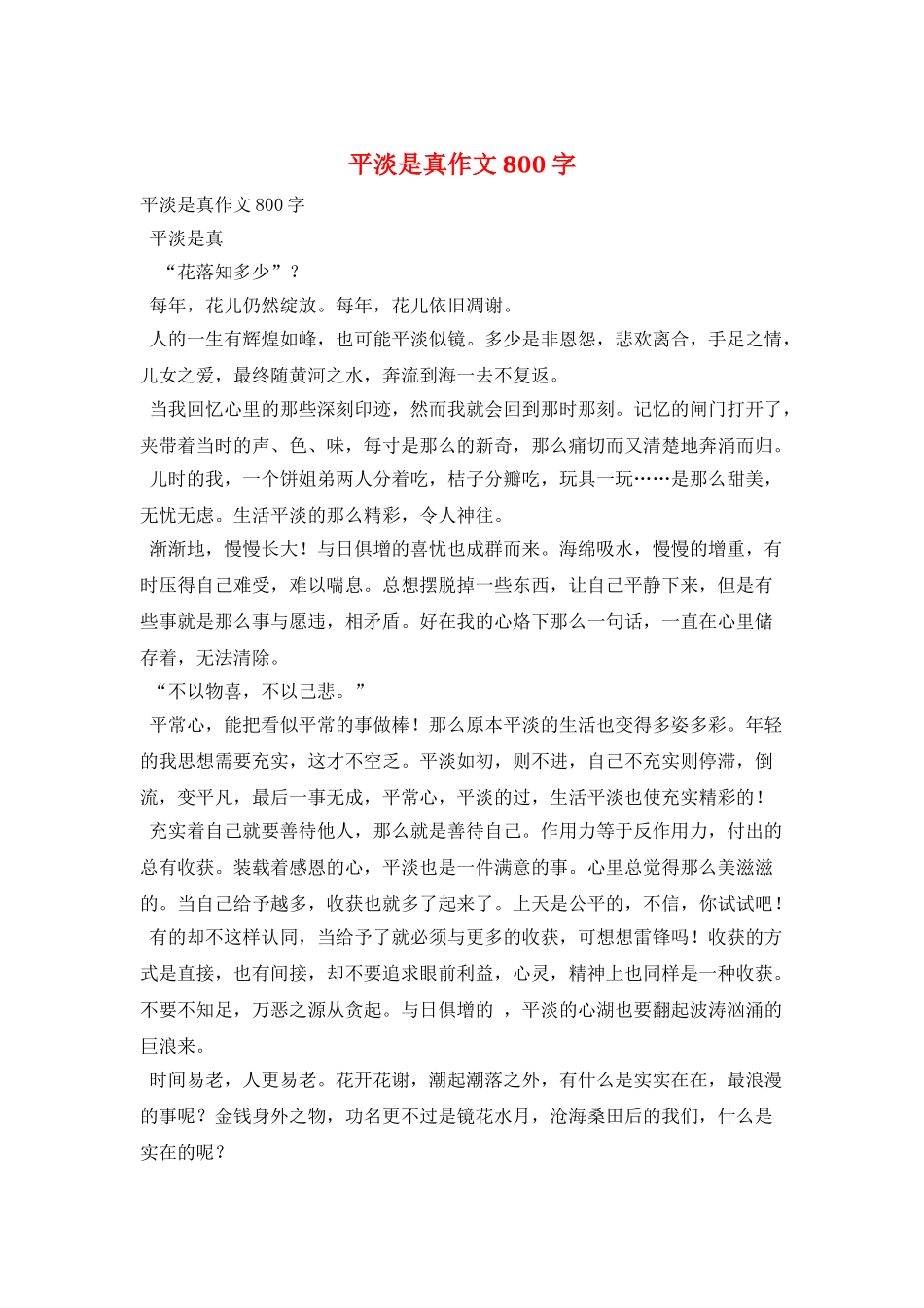 平淡是真作文800字_第1页