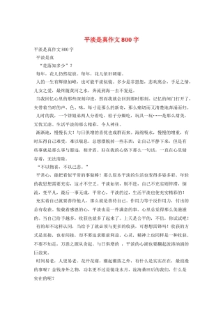 平淡是真作文800字