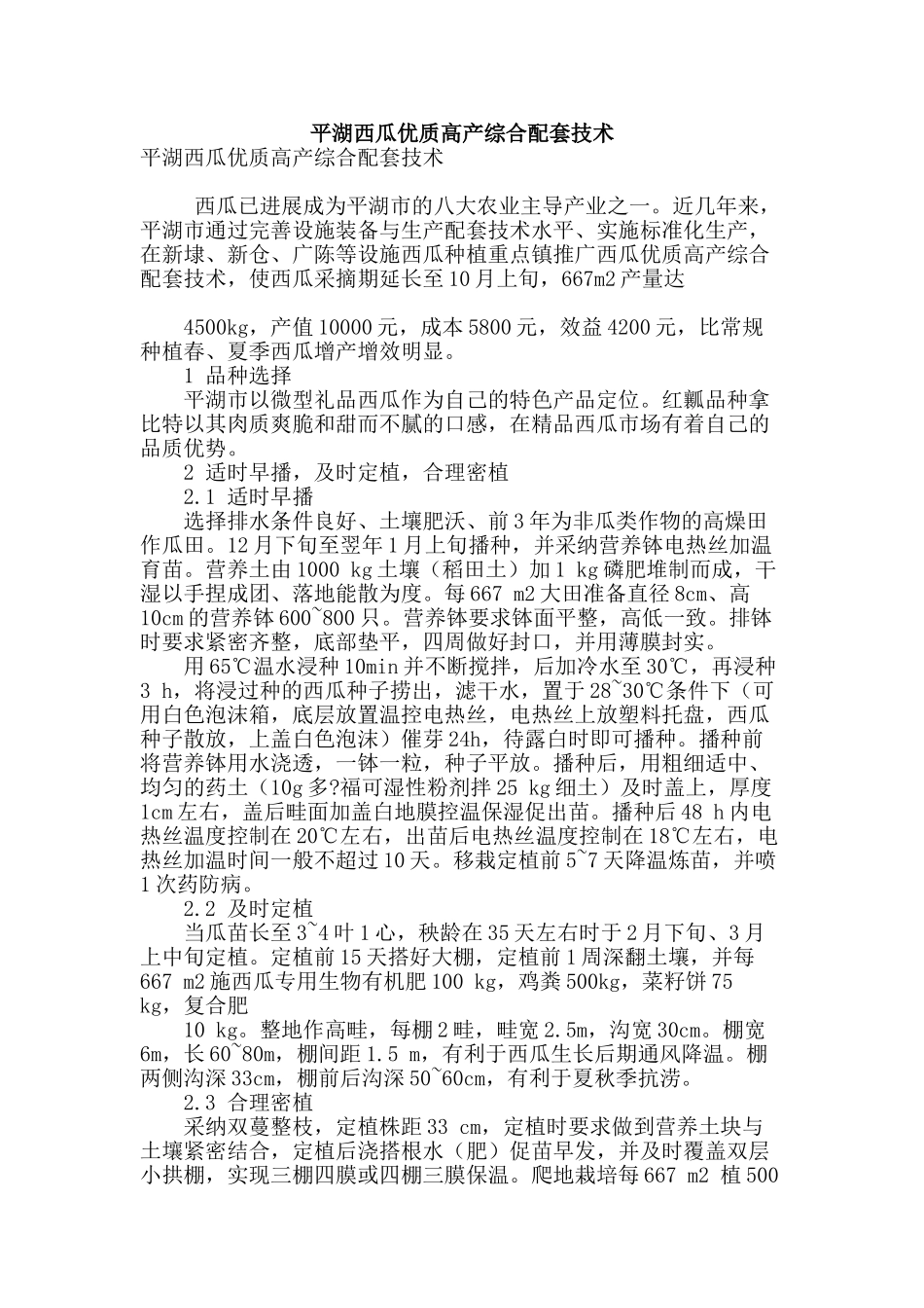 平湖西瓜优质高产综合配套技术_第1页