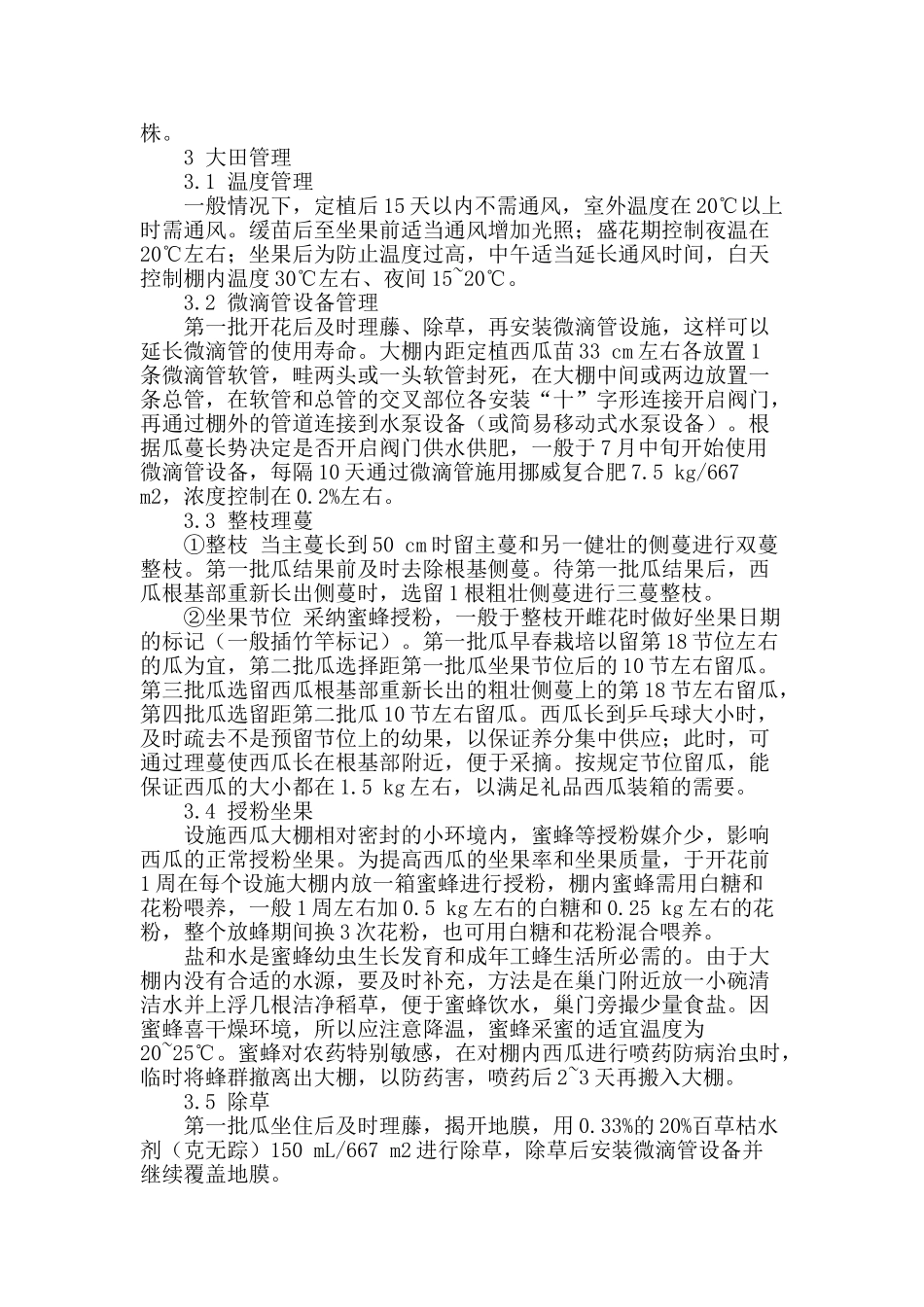平湖西瓜优质高产综合配套技术_第2页