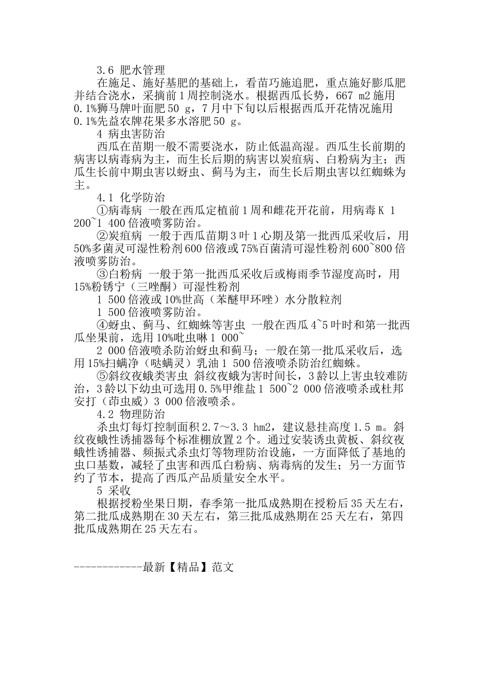 平湖西瓜优质高产综合配套技术_第3页