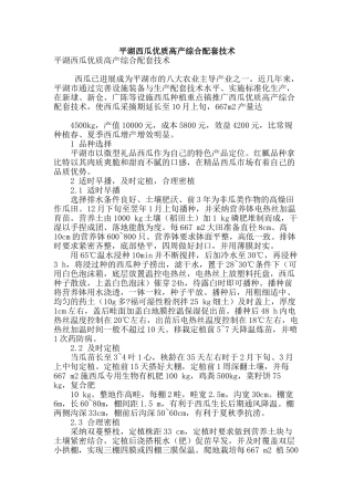 平湖西瓜优质高产综合配套技术
