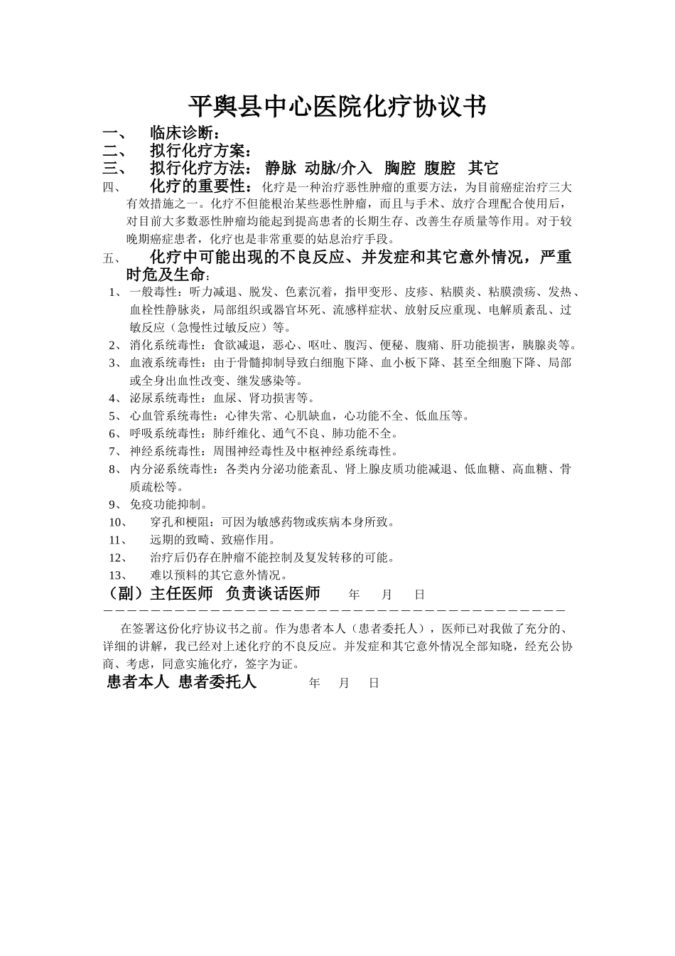 平舆县中心医院化疗协议书_第1页