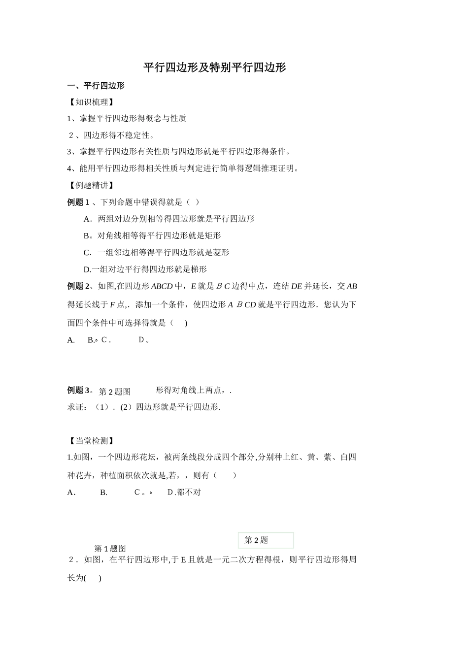 平行四边形及特殊平行四边形_第1页