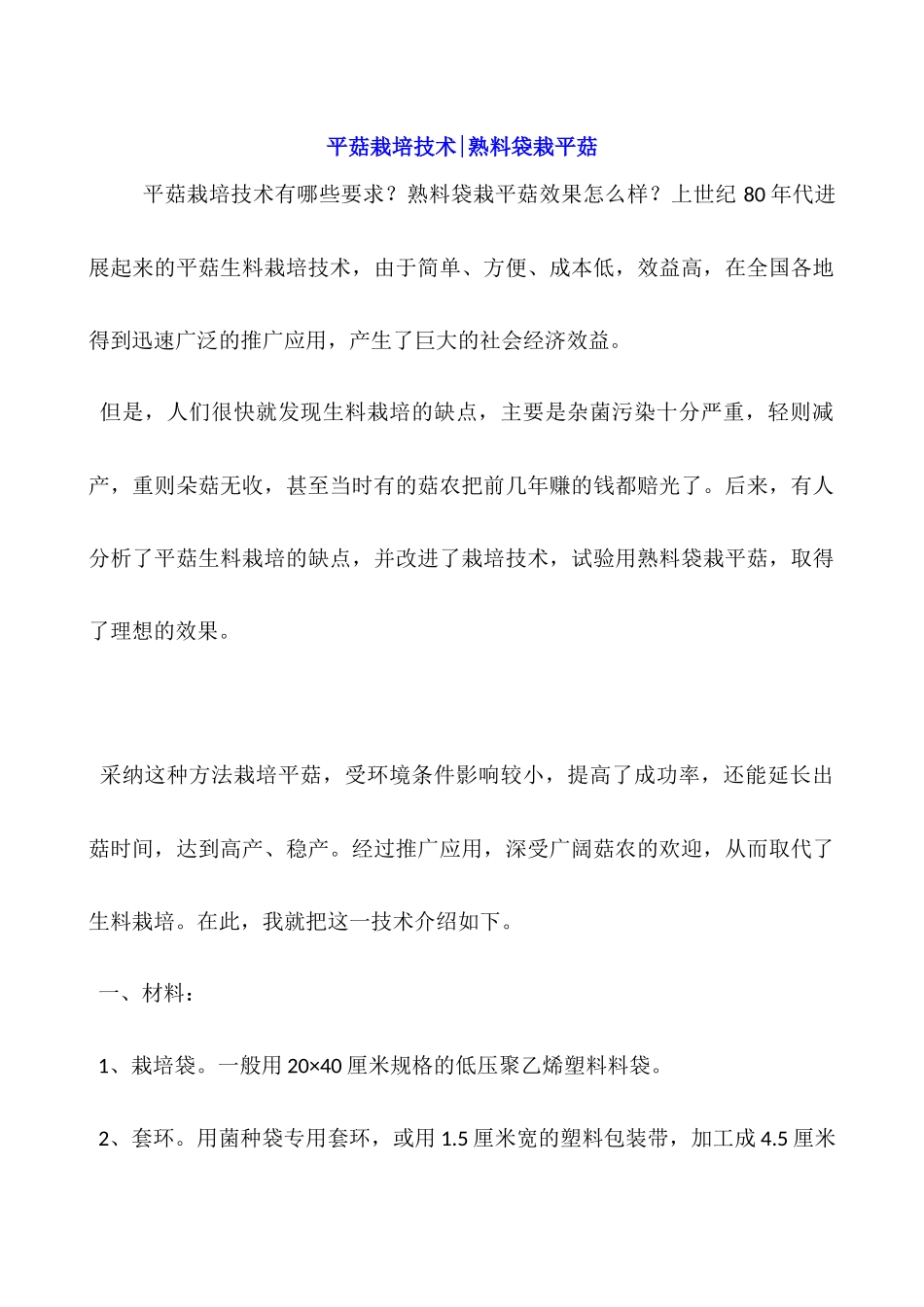 平菇栽培技术-熟料袋栽平菇_第1页