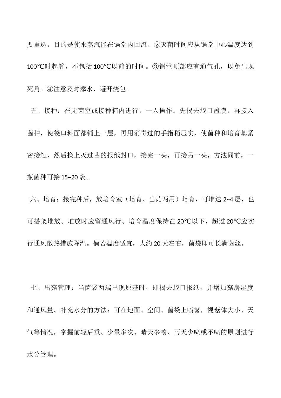 平菇栽培技术-熟料袋栽平菇_第3页
