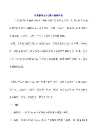 平菇栽培技术-熟料袋栽平菇