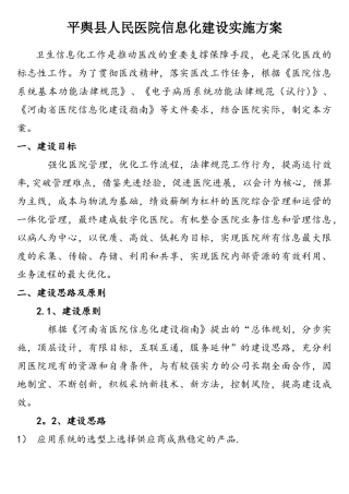 平舆县人民医院信息化建设实施方案