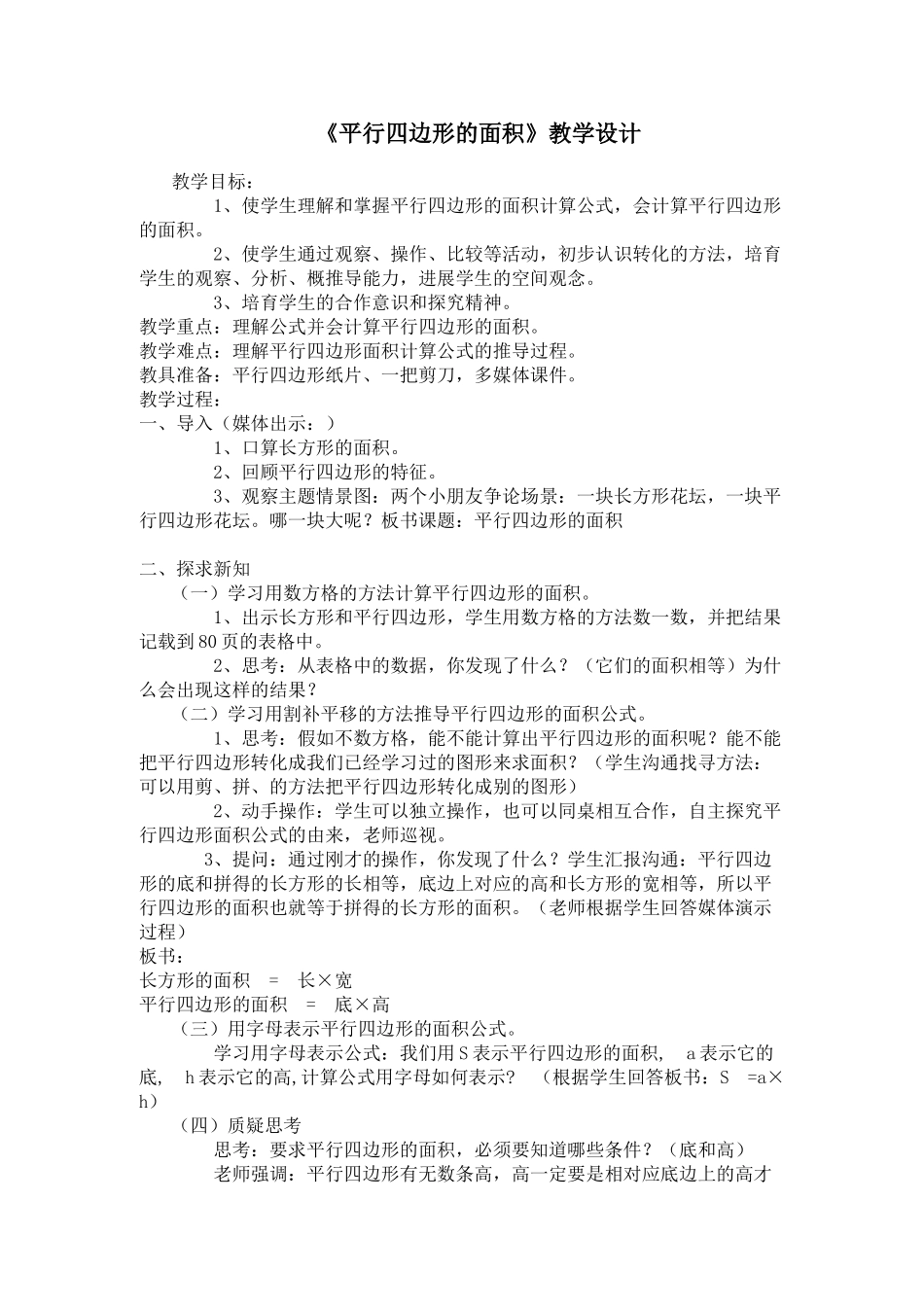 平行四边形面积微课教案_第1页