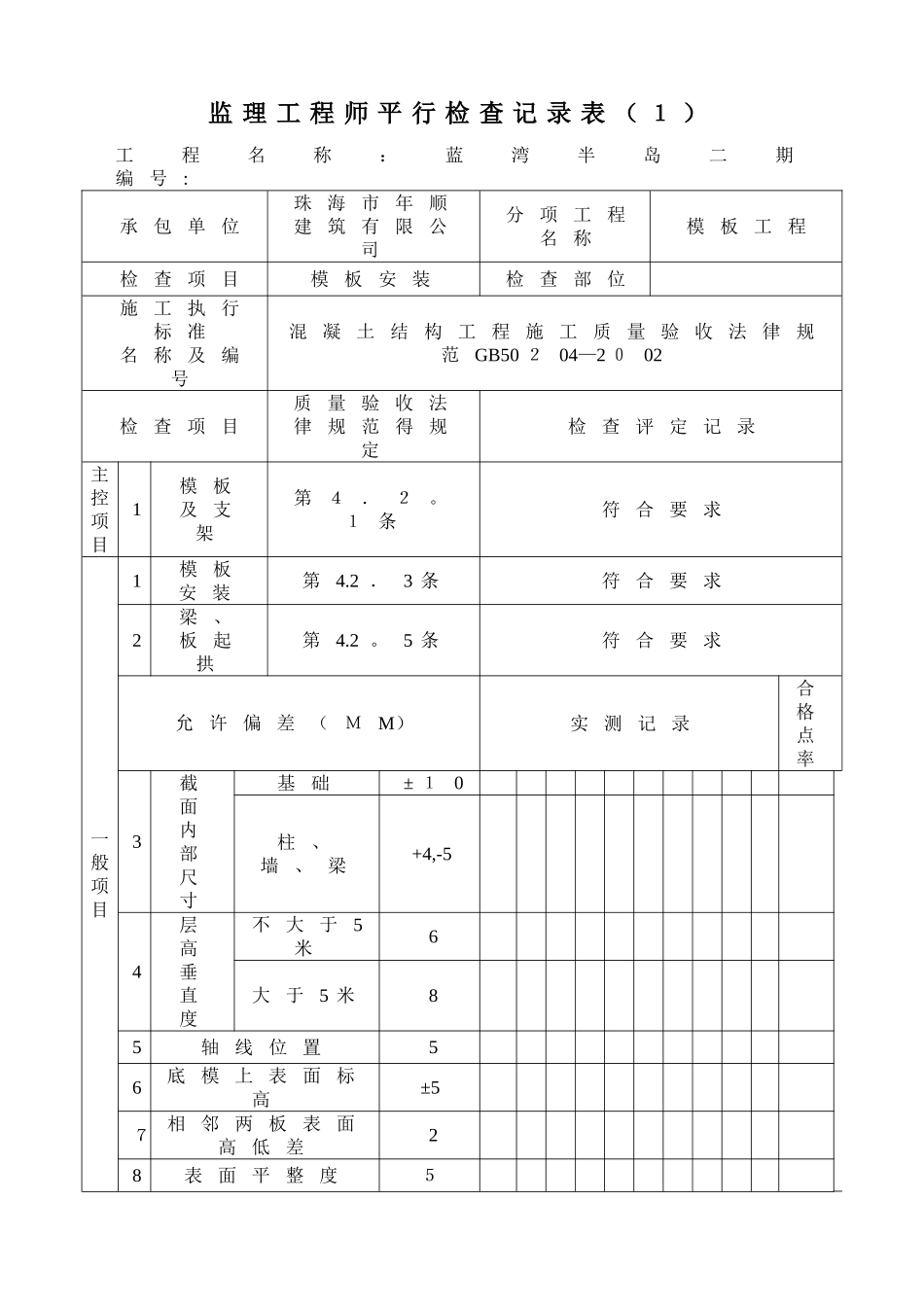 平行检查记录表_第1页