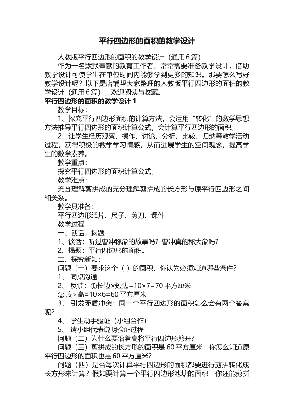 平行四边形的面积的教学设计_第1页