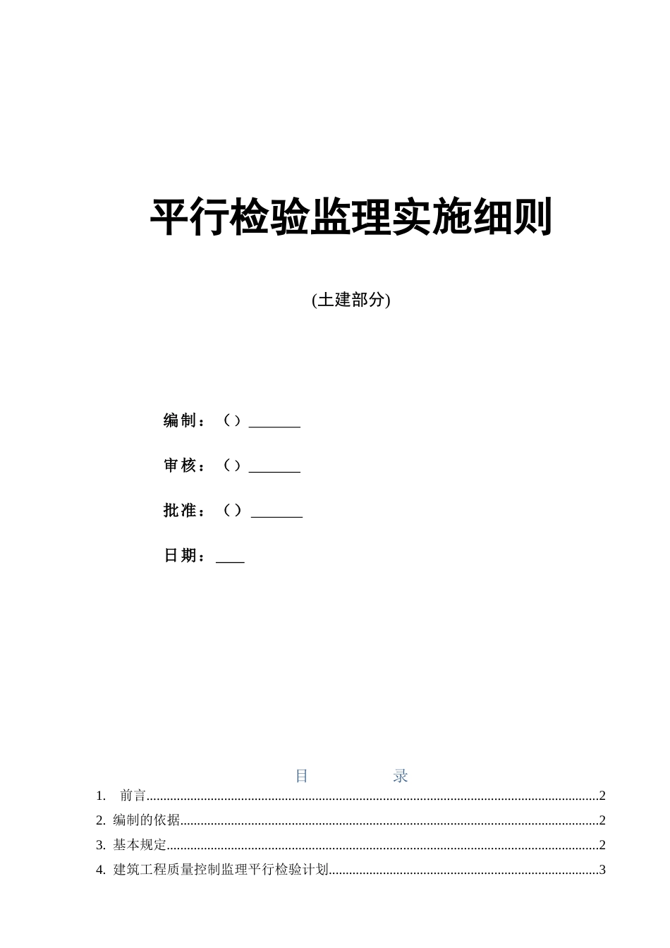 平行检验监理实施细则_第1页