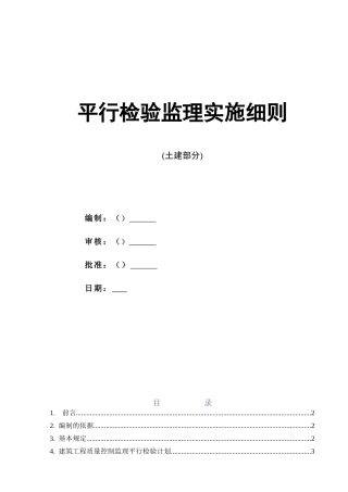 平行检验监理实施细则