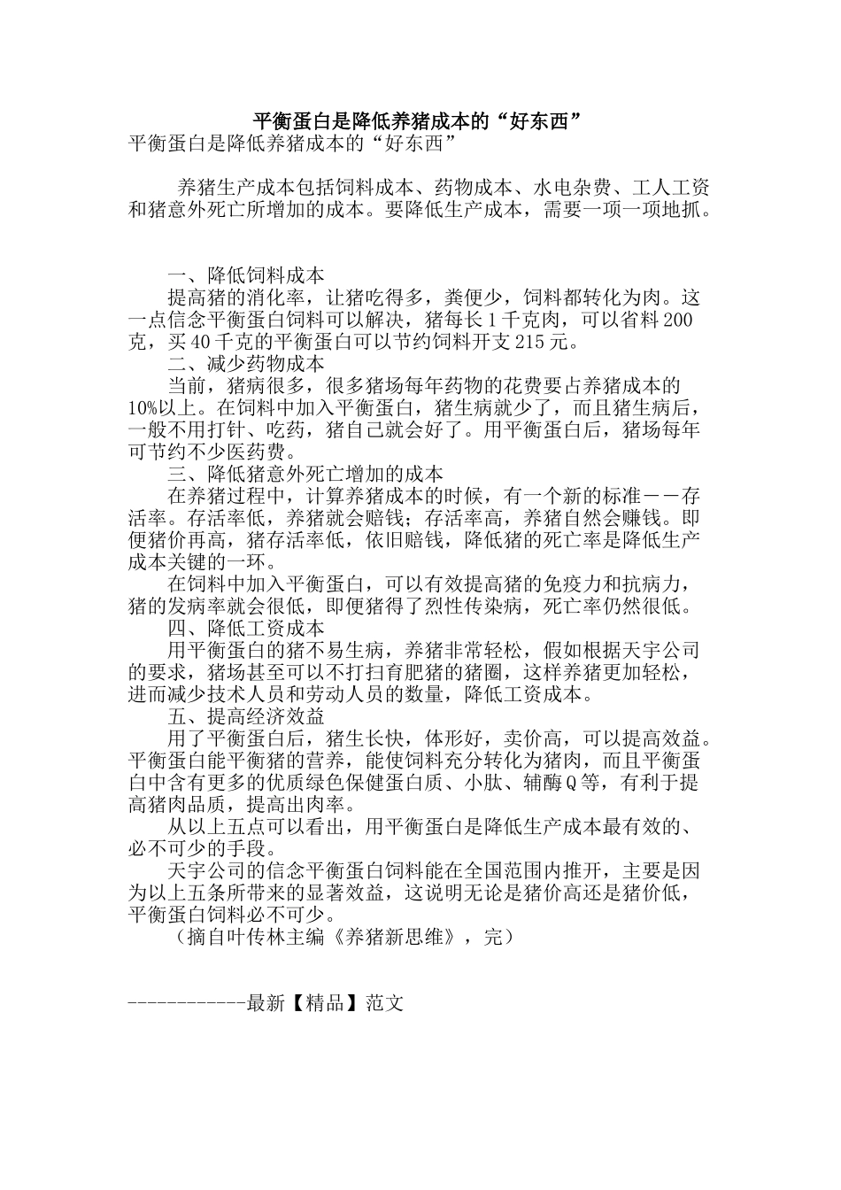 平衡蛋白是降低养猪成本的“好东西”_第1页