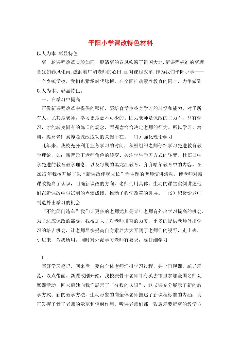 平阳小学课改特色材料_第1页