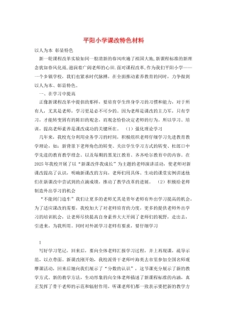 平阳小学课改特色材料