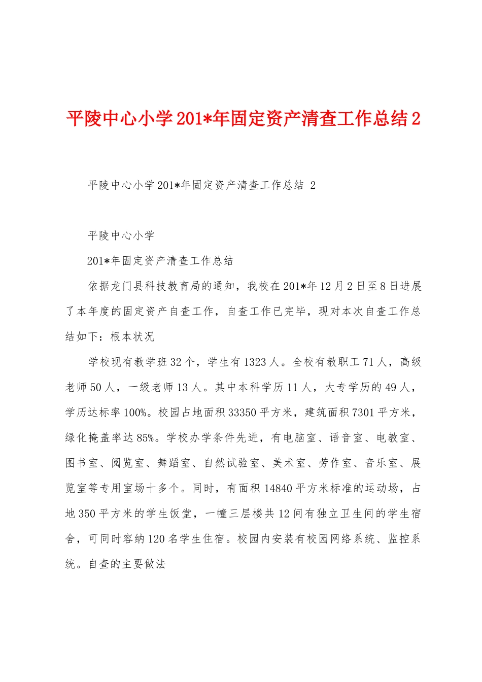 平陵中心小学2025年年固定资产清查工作总结_第1页