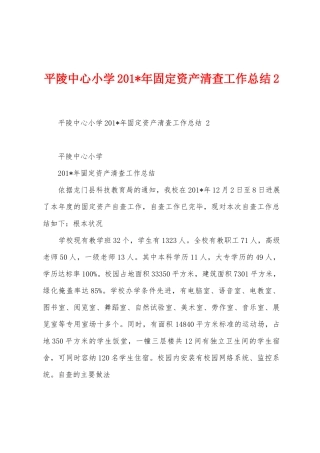 平陵中心小学2025年年固定资产清查工作总结