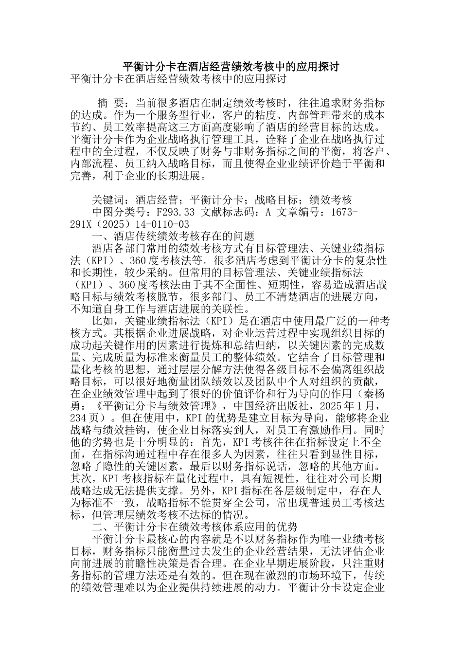 平衡计分卡在酒店经营绩效考核中的应用探讨_第1页