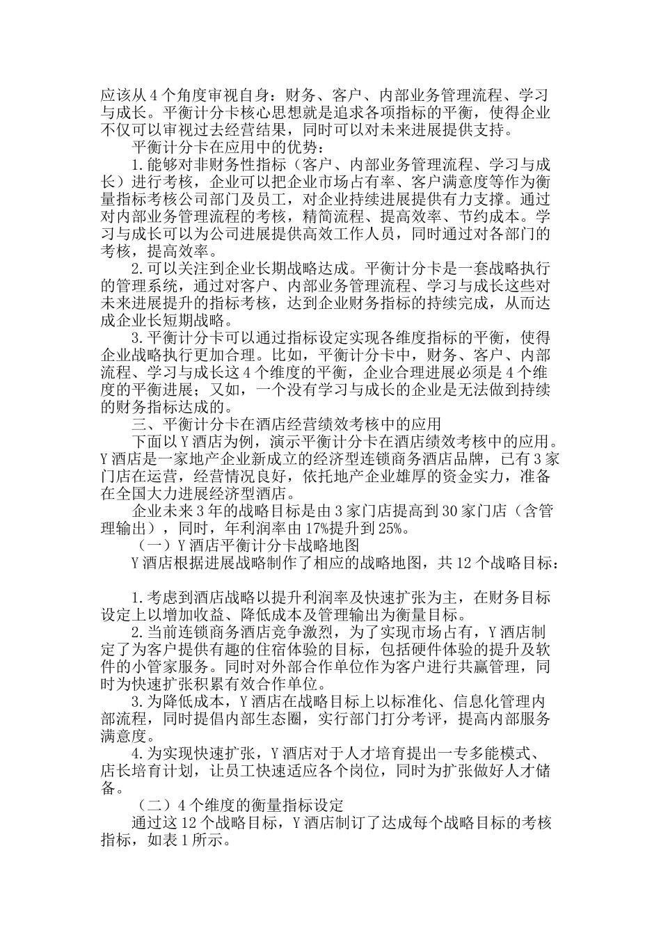 平衡计分卡在酒店经营绩效考核中的应用探讨_第2页