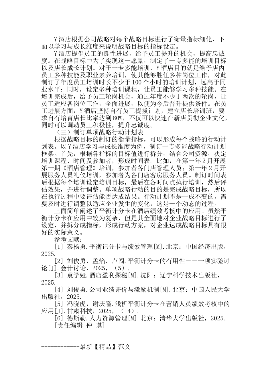 平衡计分卡在酒店经营绩效考核中的应用探讨_第3页