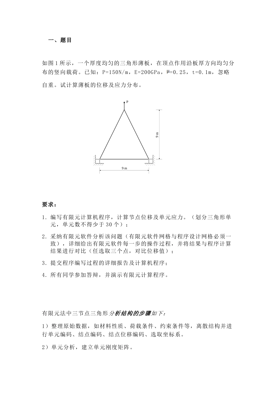 平面三角形单元有限元程序设计_第1页